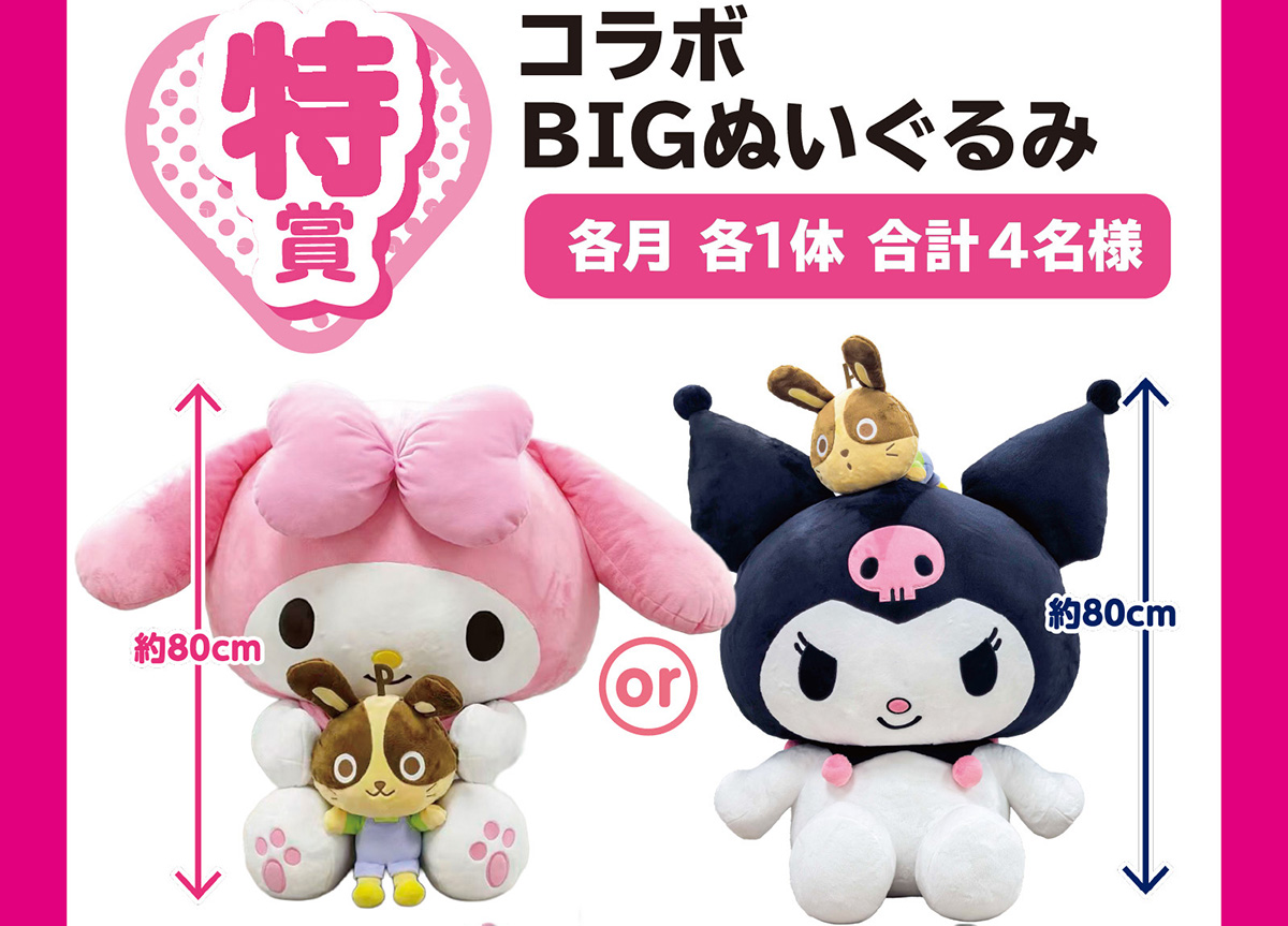 My Melody・KUROMI×宇佐美～お客様感謝祭【8/8～9/30】セルフ8号三条栄
