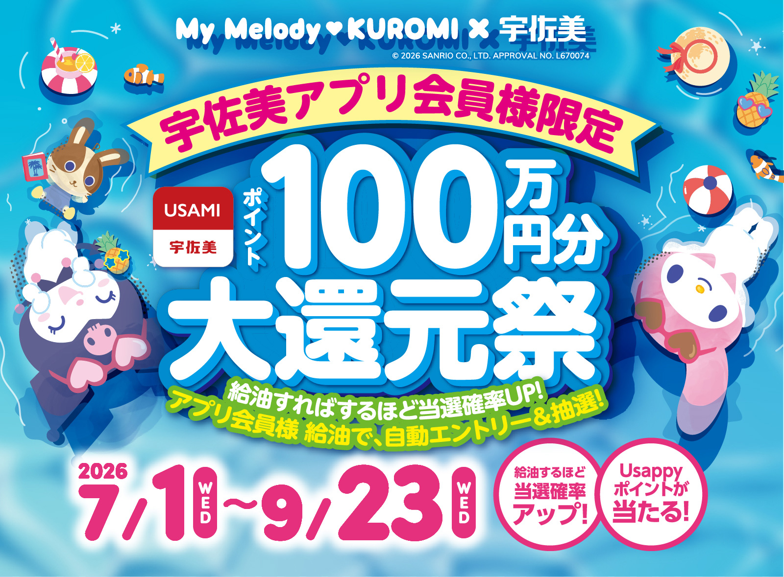 宇佐美アプリ会員様限定～ポイント100万円分大還元祭【2026.7.1～9.23】