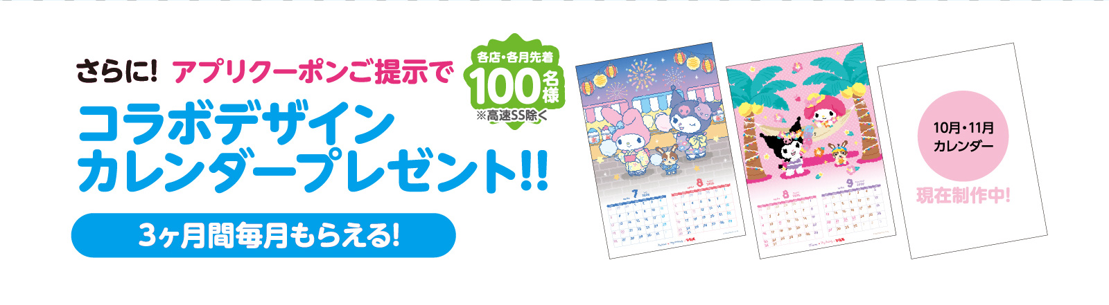 さらに！アプリクーポンご提示で「コラボデザインカレンダー」プレゼント！！【各店・各月先着100名様】※高速SS除く