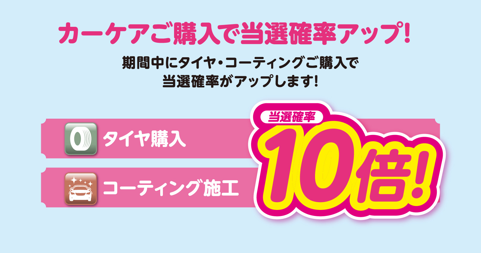 カーケアご購入で当選確率アップ！