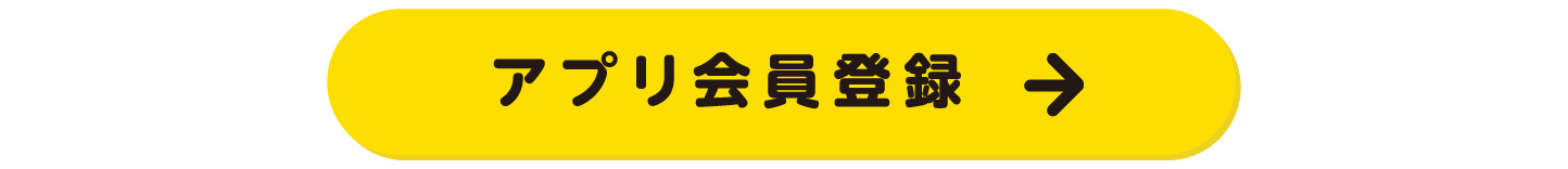まずは会員登録を～アプリ会員登録