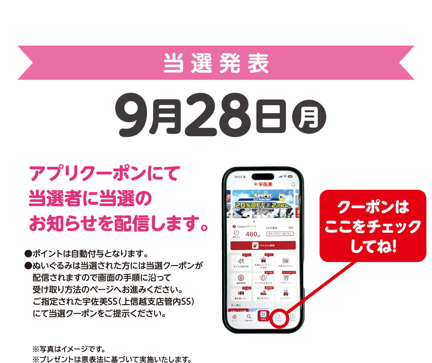 ＜当選発表＞9月18日(月)　アプリクーポンにて当選者に当選のお知らせを配信します